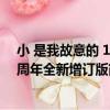 小 是我故意的 10周年全新增訂版（關于小 是我故意的 10周年全新增訂版簡介）