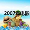 2007年電影排行榜前十名（2007年電影）