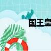 國王皇后英文（國王皇后mv）