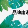 品牌建設的五個要素（品牌建設）