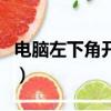 電腦左下角開始菜單不見了（開始菜單不見了）
