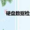 硬盤數據檢測工具（移動硬盤檢測工具）