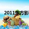 2011東方影視盛典頒獎（2011東方影視盛典）
