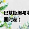 巴基斯坦與中國時差幾個小時（巴基斯坦與中國時差）