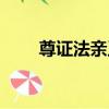 尊證法親王（關于尊證法親王簡介）
