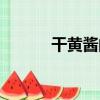 干黃醬的用途與用法（干黃醬）