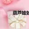 葫蘆娃如何無限刷元寶（刷元寶）