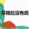 蘇格拉沒有底專輯銷量（蘇格拉沒有底銷量）