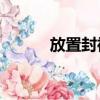 放置封神gm（真封神gm命令）