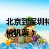 北京到深圳特價機票查詢預訂（北京到深圳特價機票）