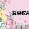 尊重教育3（關于尊重教育3簡介）