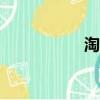 淘賺錢app（淘賺網）