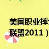 美國職業摔角聯盟2011psp（美國職業摔角聯盟2011）