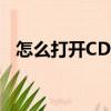 怎么打開CDR格式（cdr格式用什么打開）