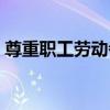 尊重職工勞動者（關于尊重職工勞動者簡介）