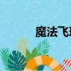 魔法飛球2單機版（魔法飛球2）
