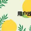 用戶線路接口電路轉儲工具包