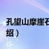 孔望山摩崖石蟾蜍（關于孔望山摩崖石蟾蜍介紹）