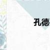 孔德平（關于孔德平介紹）