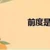 前度是講什么的（前度qvod）