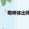 咆哮體出師表馬伯庸（出師表 咆哮體）