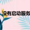 沒有啟動服務器服務,此時尚未創建共享資源