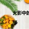 火影中的多由也（火影之多由也）