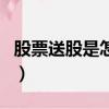 股票送股是怎么回事（股票送股有什么條件嗎）