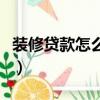 裝修貸款怎么貸哪個銀行比較實惠（裝修貸款）