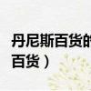 丹尼斯百貨的卡在丹尼斯全日鮮用嗎（丹尼斯百貨）