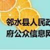 鄰水縣人民政府公眾信息網站（鄰水縣人民政府公眾信息網）