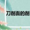 刀削面的削多音字組詞（削多音字組詞）