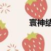 寰神結 下載（寰神結修改器）