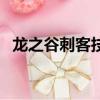 龍之谷刺客技能語音包（龍之谷刺客技能）