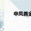 申鳳善金鐘國什么關系（申風善）