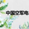 中國空軍電視劇排名（中國空軍電視劇）
