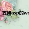 支持asp的web服務器有（aspweb服務器）