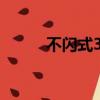 不閃式3D技術（不閃式3d硬屏）