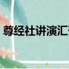尊經社講演匯刊（關于尊經社講演匯刊簡介）