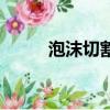 泡沫切割刀制作教程（泡沫切割）