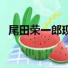 尾田榮一郎現在照片（尾田榮一郎死了嗎）
