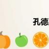 孔德惠（關于孔德惠介紹）