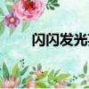 閃閃發光英文短語（閃閃發光英文）