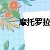 摩托羅拉xt550（摩托羅拉xt500）