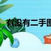 有沒有二手圖書網（有路網網上二手書店）