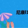 尼康l120怎么樣（尼康l120）