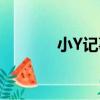 小Y記事（關于小Y記事簡介）