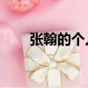 張翰的個人微信是多少（張翰qq號）