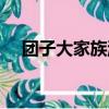團子大家族游戲時長（團子大家族游戲）