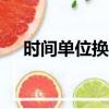 時間單位換算題100道（時間單位換算）